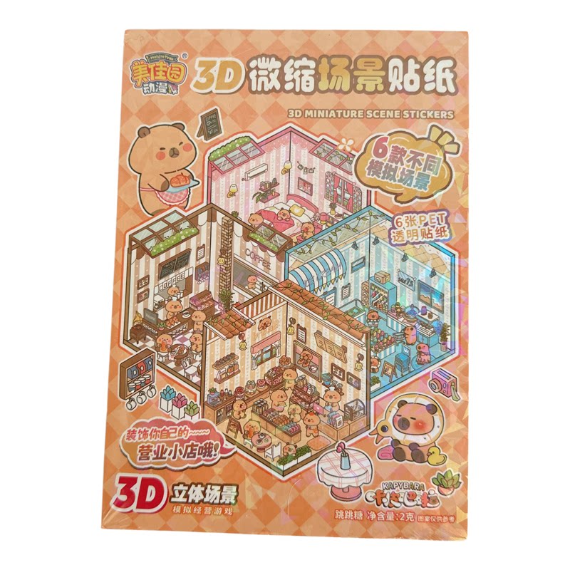美佳园3D微缩场景贴纸DIY套装