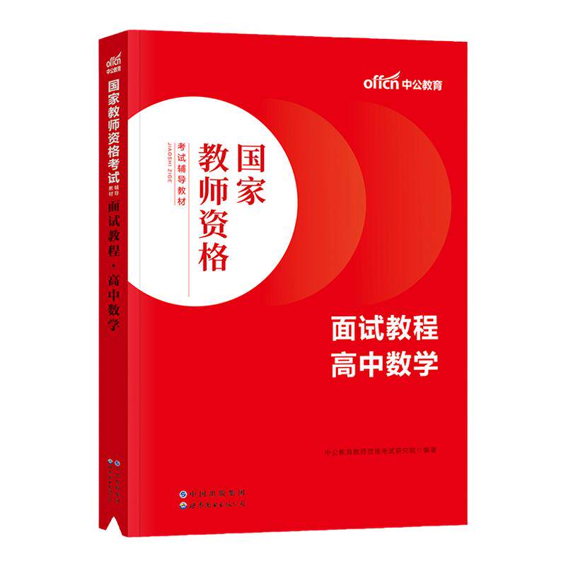 高中数学2026教师资格证书面试