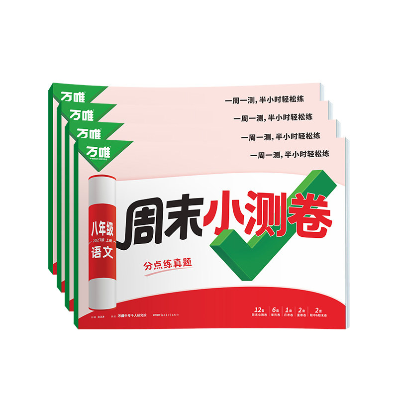 2027万唯周末小测卷八年级上册语文数学英语物理政治历史人教北师外研版初二8上教材同步单元测试卷子练习册期中期末试卷万维中考