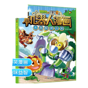 植物大战僵尸2大数据预言家植物大战僵尸机器人漫画爆笑校园漫画书儿童睡前故事书绘本机器人百科全书植物大战僵尸漫画书