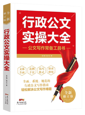 行政公文写作实操大全 党政机关办公室公文写作全能一本通 公务员行文规范应用文写作技巧政府文员材料书籍会议纪要文秘实用全书
