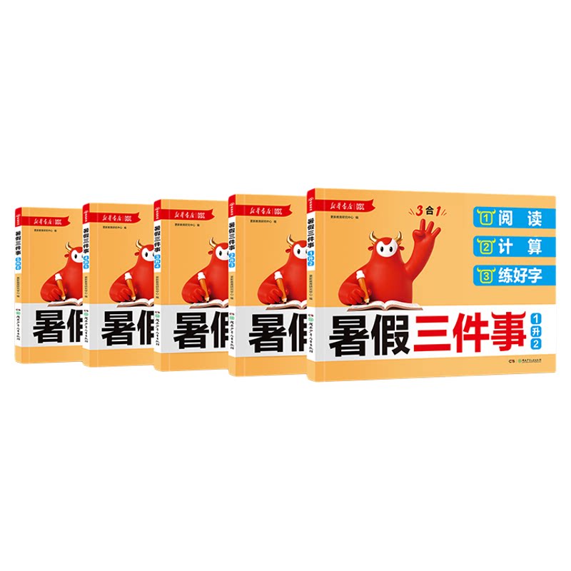 新华书店2026秋【暑假三件事】暑假衔接作业一升二升三升四升五升六年级语文数学人教版下册小学阅读口算计算天天练习册预习一