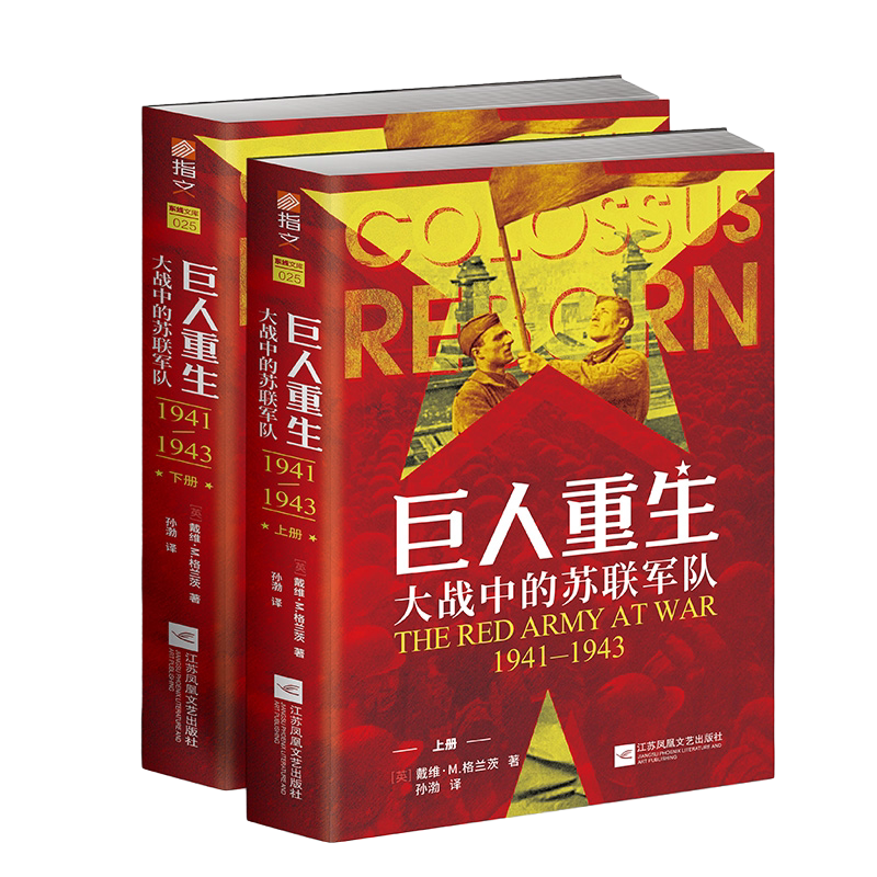 正版《巨人重生:大战中的苏联军队1941-1943》(全两册)二战战史 二战苏德战争 卫国战争 军事书籍