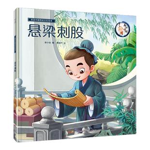 悬梁刺股 孰能生巧 鲁班学艺 学无止境 闻鸡起舞 卧薪尝胆 胸有成竹 废寝忘食 囊萤映雪（精装） 3-6-9岁儿童绘本小学生课外阅读
