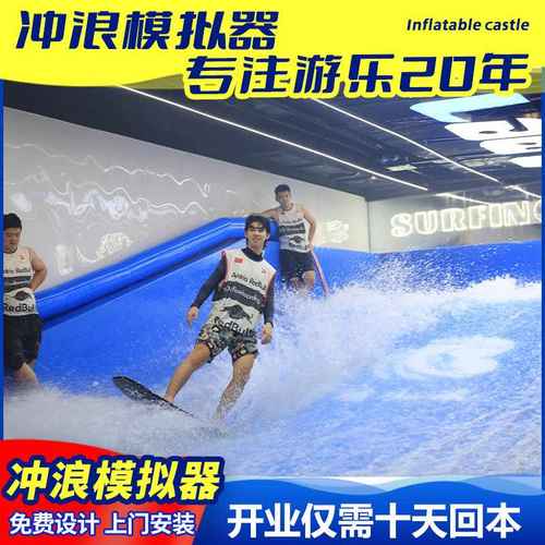 源头厂家模拟冲浪器可移动人工造浪机可多人冲浪模拟器工厂直营