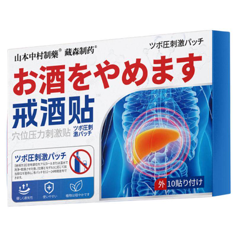 正品戒酒贴非效药神器正品8天戒非酒酗贴产品成人非去酒精瘾qx