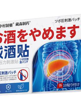 正品戒酒贴非效药神器正品8天戒非酒酗贴产品成人非去酒精瘾qx