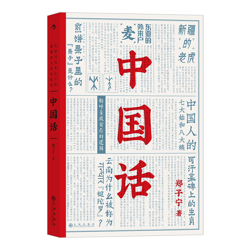 后浪官方正版《中国话》郑子宁著，九大领域解读中国话的起源与传播，重新发现中国人的文化史，从语言学的角度切入。