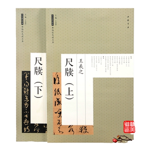 王羲之尺牍(上下2册)历代碑帖经典原贴彩色放大本 行书字帖 二王尺牍放大版 毛笔书法碑帖临摹赏析中国书店正版王羲之行书字帖