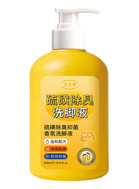 硫磺除臭洗脚液抑菌香氛泡脚液除异味留香止痒去脚汗浴足剂正品