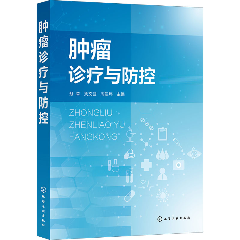 肿瘤诊疗与防控 务森 肿瘤诊断与防治策略 肿瘤化学治疗 肿瘤预防措施 肿瘤科临床诊疗大全 医务人员医学院校研究生医学生参考书籍