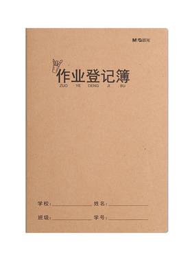 晨光小学生作业登记本柔光护眼