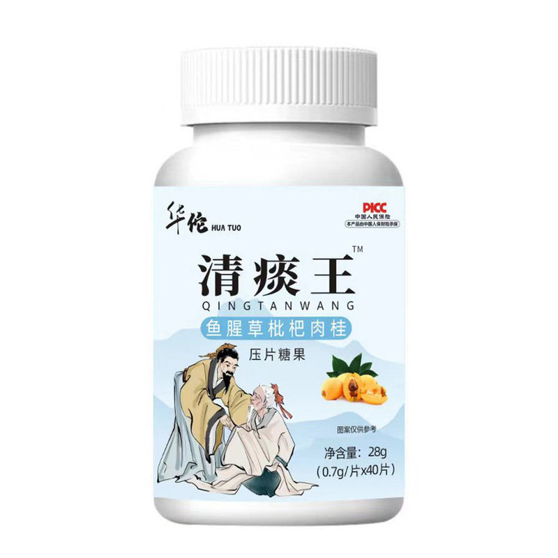 华佗清痰王鱼腥草枇杷肉桂片健康养生食品压片糖果官方正品