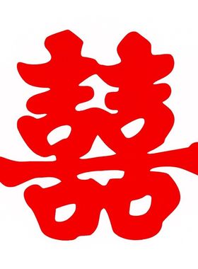 吾家婚品楼梯喜字贴迷你结婚喜字