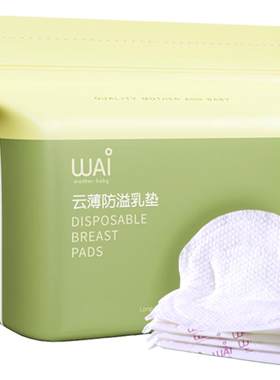 哇爱防溢乳垫哺乳期妈妈产后必备