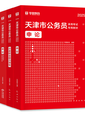 华图天津市公务员考试用书