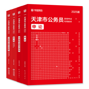 华图2027年天津市公务员考试用书天津市考行测和申论教材历年真题预测冲刺试卷行政职业能力测验题库天津省考资料公安招警联考2026