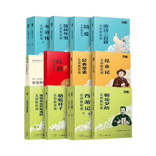 万唯中考初中必读名著12本骆驼祥子钢铁是怎样炼成的经典常谈昆虫记七八九年级上下册人教版教材正版原著名师阅读简爱唐诗考点导读
