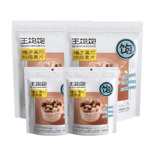 王饱饱榛子黑巧烘培麦片900g水果坚果冲饮谷物零食营养早餐