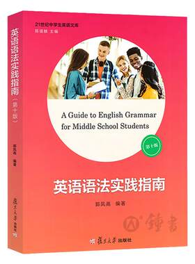 英语语法实践指南第十版第10版郭凤高编著高一高二高三学生适用21世纪中学生英语文库英语课外练习中学教辅语法训练复旦大学出版社