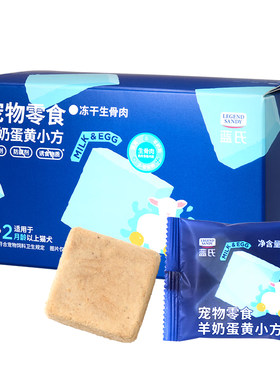 蓝氏冻干小方蛋黄酸奶宠物零食