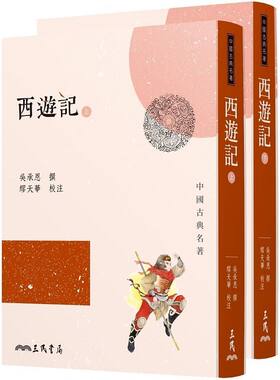 现货 西游记 上下 2册套装 吴承恩 三民书局 中国古典小说四大名著之一 原版进口书 文学小说