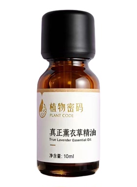 真实薰衣精油单方助睡眠精油