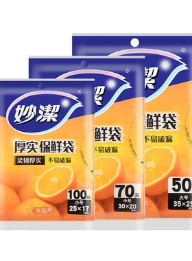妙洁耐高温保鲜袋|超1000次加购