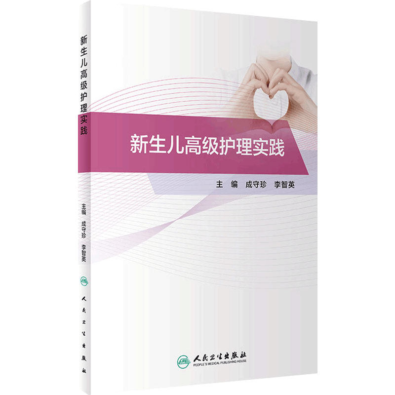 新生儿高级护理实践 成守珍 李智英 主编 正常新生儿护理 各类新生儿疾病护理 重症新生儿护理 人民卫生出版社 9787117308069