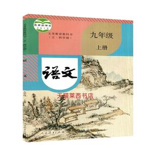 初中语文9九年级上册五四制人教版 初中9上语文课本教材教科书初四九年级上学期语文书 9787107336140 人民教育出版社