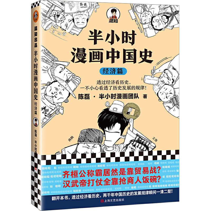 【混知官方】半小时漫画中国史（经济篇）透过经济看历史，一不小心看透了历史发展的规律 陈磊·半小时漫画团队著
