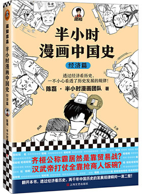 混知官方半小时漫画中国史经济篇