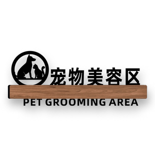 创意宠物店门牌猫咪洗护区狗狗美容院间汪星人洗护室寄养区室标识牌定制作动物医院诊所科室牌标语提示牌定做