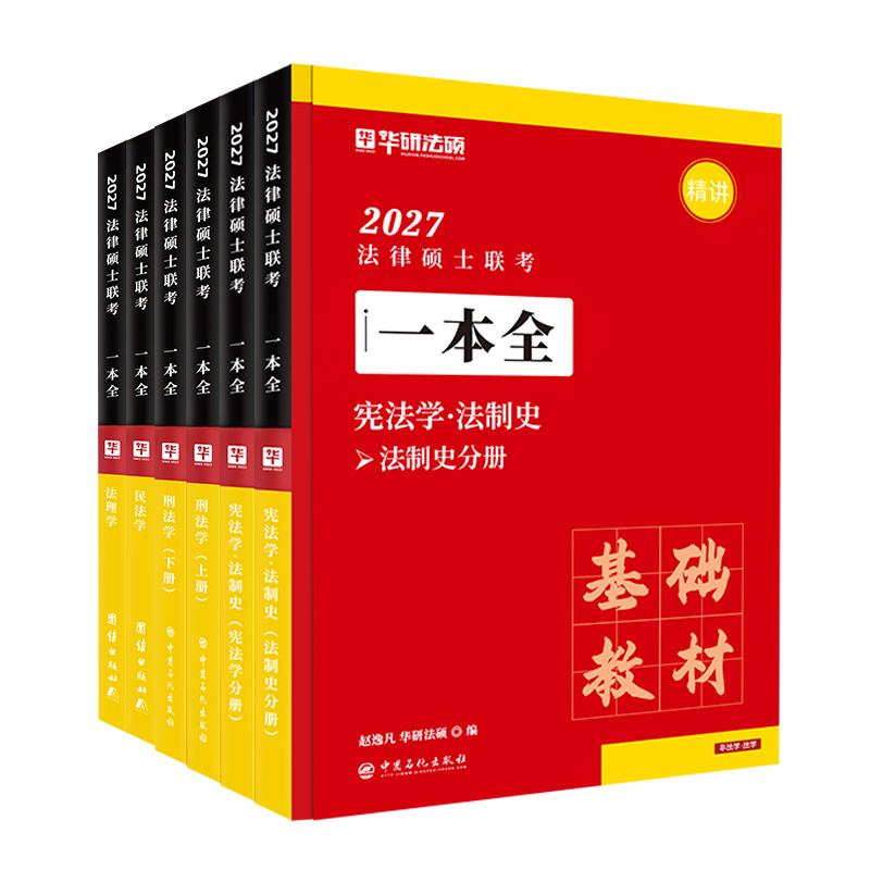 【现货速发】华研法硕2027考研法律硕士联考一本全教材背诵体系1000题于越刑法赵逸凡法制史王晓维民法钱重举法理学26法