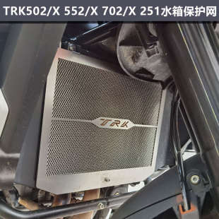 251水箱保护网改装 适用贝纳利金鹏TRK552 502 散热器板护罩 702