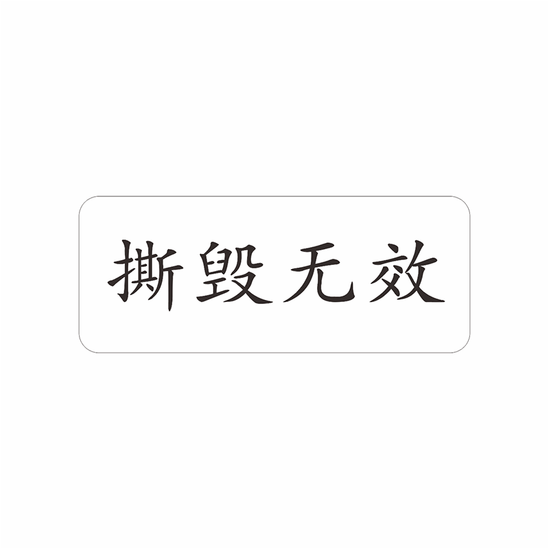 手机螺丝保修标签撕毁无效易碎封条防拆不干胶贴纸定制一次性现货
