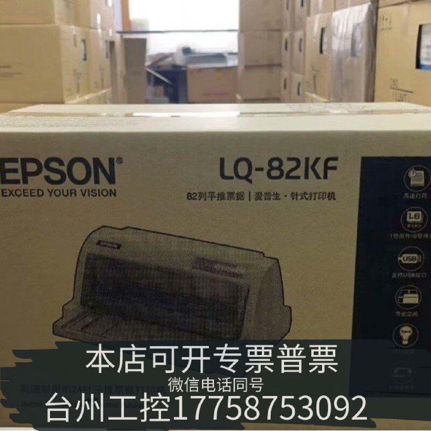 原装正品爱普生LQ-82KF高效型平推票据打印机现货议价
