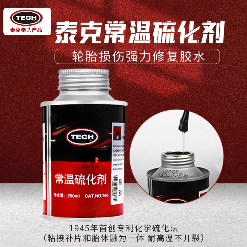 泰克常温硫化剂汽车大车真空胎透明补胎胶水黏着性强耐高温250ml