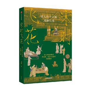 宋时飞花 宋人的十五种风雅生活 孟晖著 美学版清明上河图 中国传统文化 生活与文化的极致融合 中信出版社图书 正版
