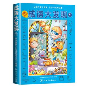 正版 成语大发现全套4册图画捉迷藏大本找东西图画书幼儿园高难度书本儿童3-5-6-8岁找不同专注力训练幼儿视觉大挑战益智游戏书籍