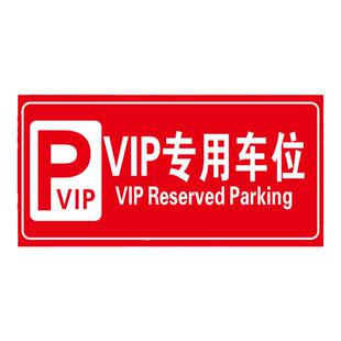 VIP专用车位标志牌 酒店停车场指示牌户外标示牌警示牌铝板反光膜