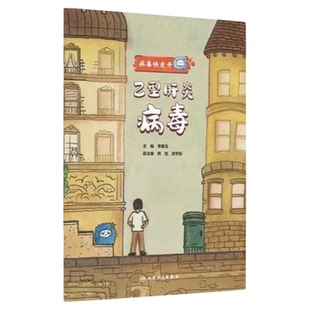 乙型肝炎病毒 人民卫生出版社 病毒快走开丛书童书教育绘漫画普及普识小小医学家幼儿童中小学生培养