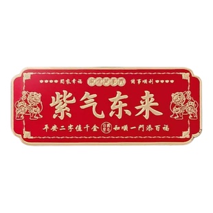 紫气东来入户门横版铝合金门贴寓意吉祥招财转运镇宅正品自粘门牌