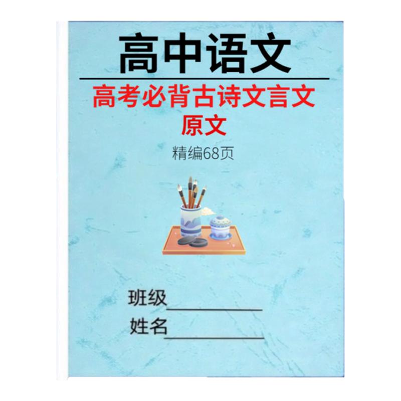 高考必背古诗词文言文专项练习