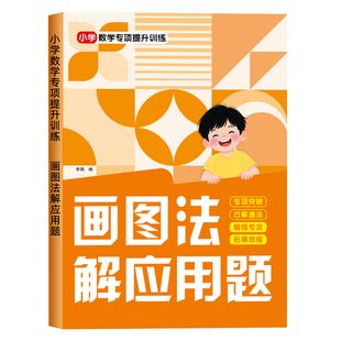 画图法解应用题3-6年级小学数学思维专项提升训练小数分数练习本