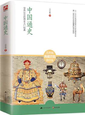 当当网 中国通史：学界公认的国史入门经典 吕思勉 江苏人民出版社 正版书籍