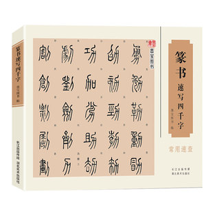 篆书速写四千字常用速查 中国篆体字帖篆刻书法速查检索词典 古代金文铭文说文解字附简体旁注 篆字辨识篆书草书行书法字帖书籍