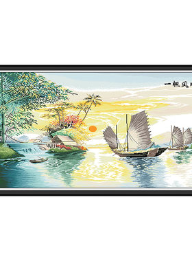 印花十字绣一帆风顺帆船大格满绣