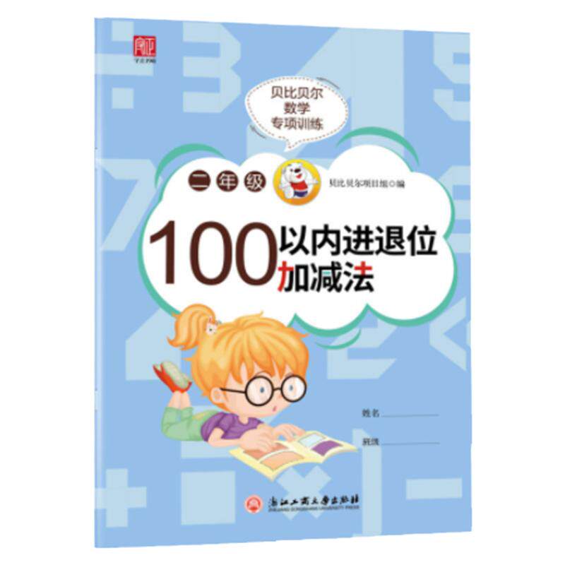 贝比数学专项二年级下册100以内
