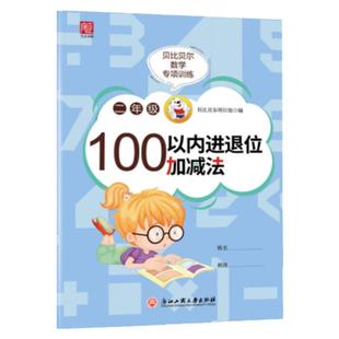 贝比贝尔数学专项二年级下册100以内的加减法进退位加减法天天练一百以内连加连减混合运算认识时间表内乘除法九九口诀计算题训练